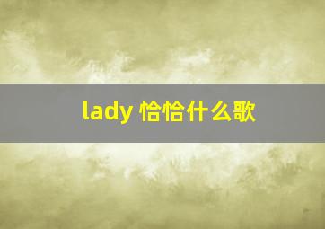 lady 恰恰什么歌